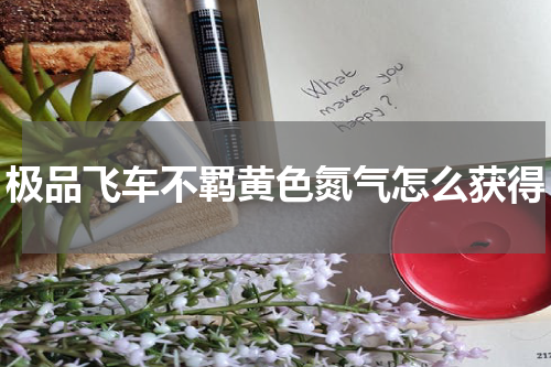 极品飞车不羁黄色氮气怎么获得