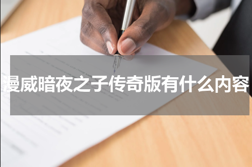 漫威暗夜之子传奇版有什么内容