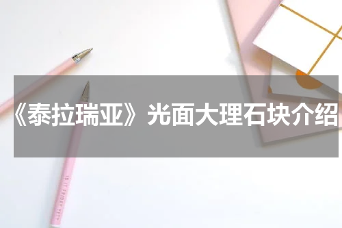 《泰拉瑞亚》光面大理石块介绍
