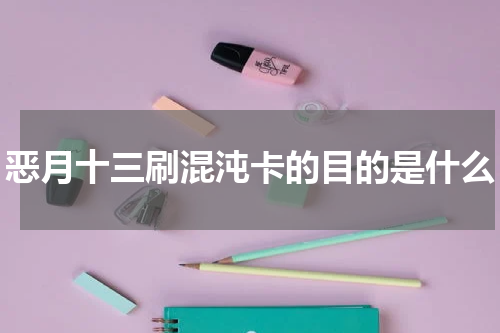 恶月十三刷混沌卡的目的是什么