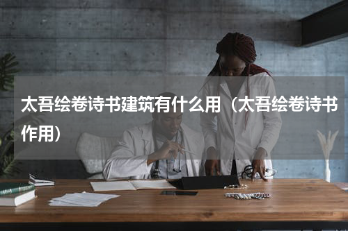 太吾绘卷诗书建筑有什么用（太吾绘卷诗书作用）