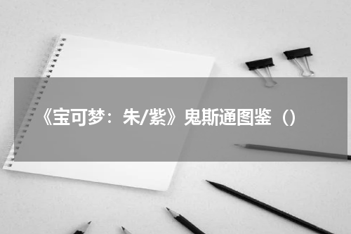 《宝可梦:朱/紫》鬼斯通图鉴()