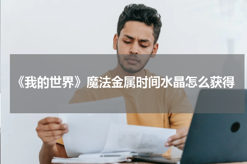 《我的世界》魔法金属时间水晶怎么获得