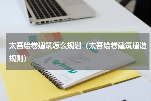 太吾绘卷建筑怎么规划（太吾绘卷建筑建造规则）