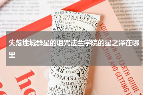 失落迷城群星的诅咒法兰学院的星之泽在哪里