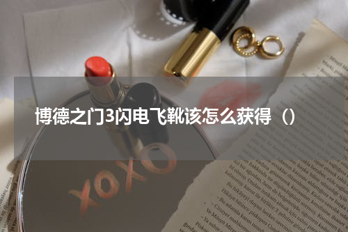 博德之门3闪电飞靴该怎么获得（）