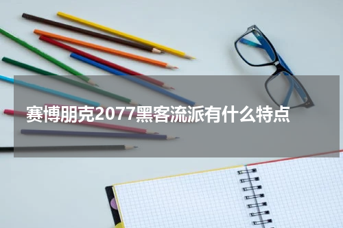 赛博朋克2077黑客流派有什么特点