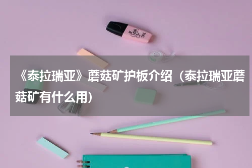 《泰拉瑞亚》蘑菇矿护板介绍（泰拉瑞亚蘑菇矿有什么用）