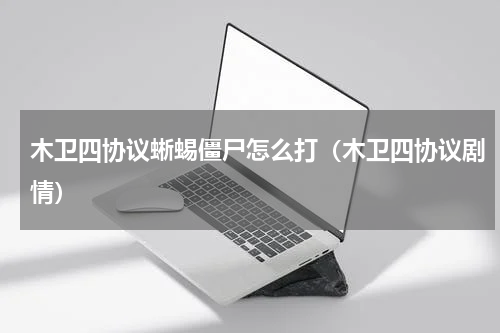 木卫四协议蜥蜴僵尸怎么打（木卫四协议剧情）