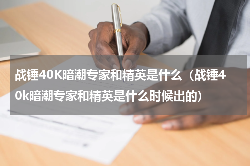 战锤40K暗潮专家和精英是什么（战锤40k暗潮专家和精英是什么时候出的）