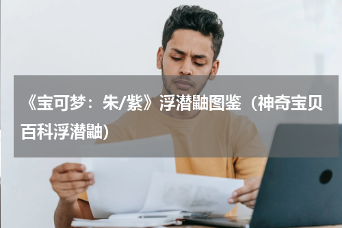 《宝可梦:朱/紫》浮潜鼬图鉴(神奇宝贝百科浮潜鼬)