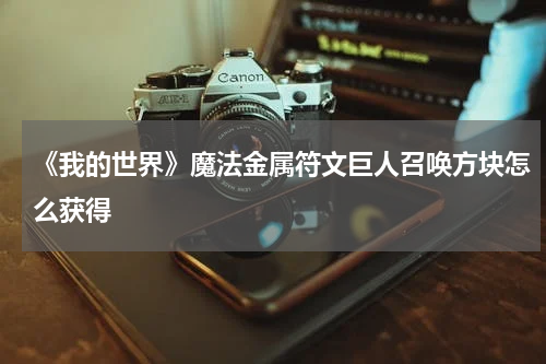 《我的世界》魔法金属符文巨人召唤方块怎么获得