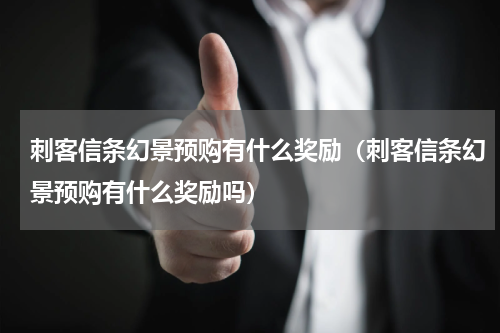 刺客信条幻景预购有什么奖励（刺客信条幻景预购有什么奖励吗）