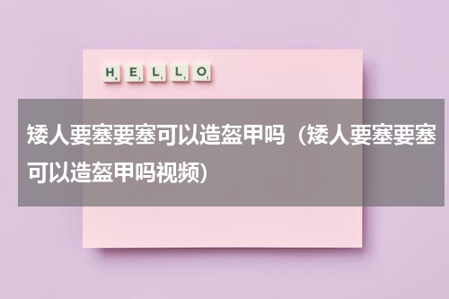 矮人要塞要塞可以造盔甲吗（矮人要塞要塞可以造盔甲吗视频）