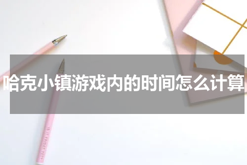 哈克小镇游戏内的时间怎么计算