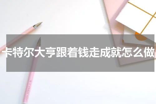 卡特尔大亨跟着钱走成就怎么做