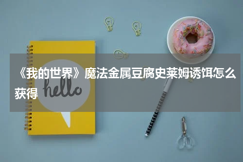 《我的世界》魔法金属豆腐史莱姆诱饵怎么获得