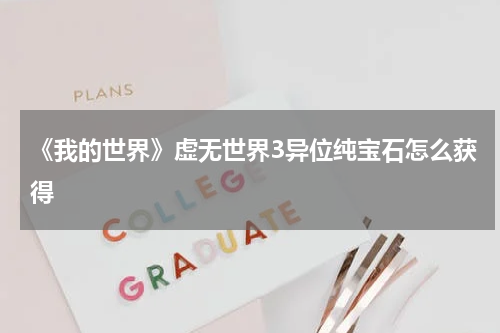 《我的世界》虚无世界3异位纯宝石怎么获得