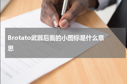 Brotato武器后面的小图标是什么意思