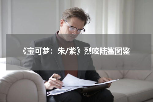 《宝可梦：朱/紫》烈咬陆鲨图鉴