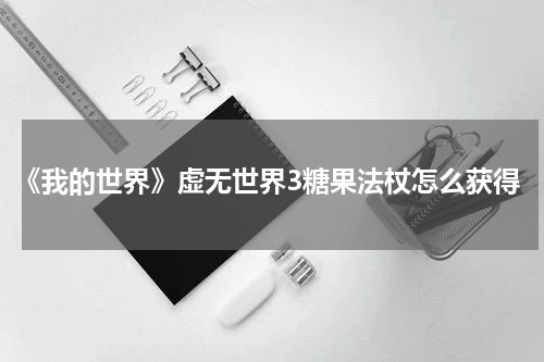 《我的世界》虚无世界3糖果法杖怎么获得