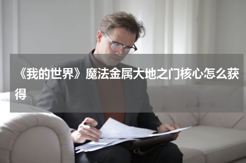 《我的世界》魔法金属大地之门核心怎么获得