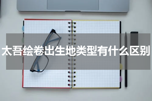 太吾绘卷出生地类型有什么区别