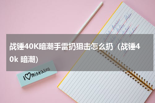 战锤40K暗潮手雷扔狙击怎么扔（战锤40k 暗潮）