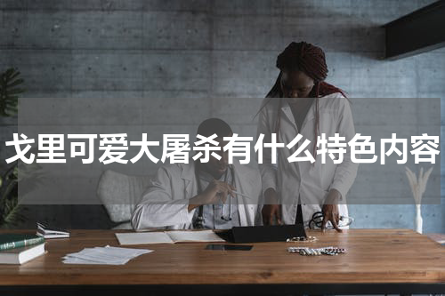 戈里可爱大屠杀有什么特色内容