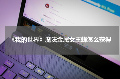 《我的世界》魔法金属女王蜂怎么获得