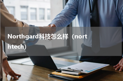 Northgard科技怎么样（northtech）