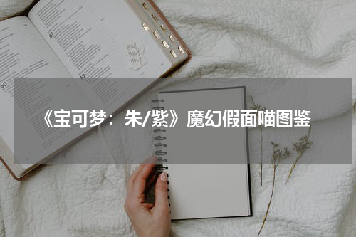 《宝可梦：朱/紫》魔幻假面喵图鉴