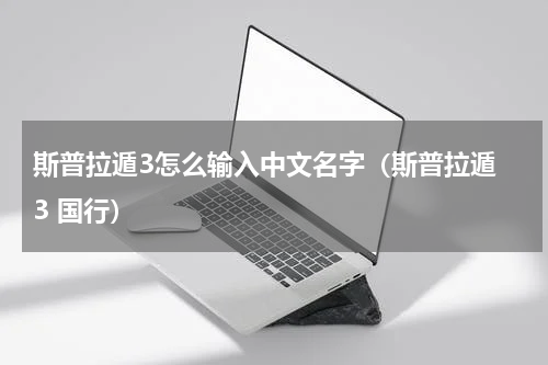 斯普拉遁3怎么输入中文名字（斯普拉遁 3 国行）