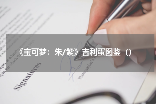 《宝可梦:朱/紫》吉利蛋图鉴()