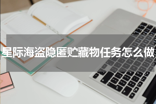 星际海盗隐匿贮藏物任务怎么做