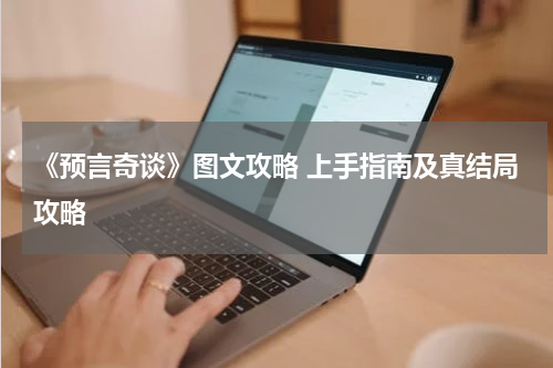 《预言奇谈》图文攻略 上手指南及真结局攻略