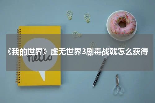 《我的世界》虚无世界3剧毒战戟怎么获得