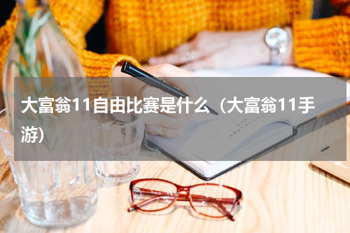大富翁11自由比赛是什么（大富翁11手游）