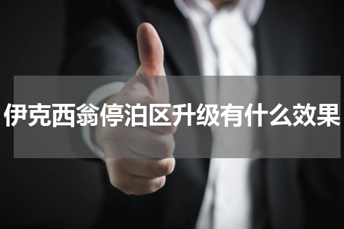 伊克西翁停泊区升级有什么效果