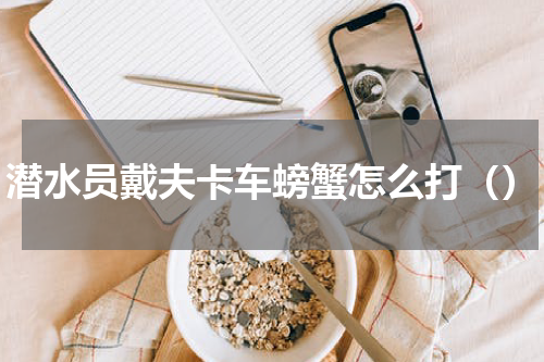 潜水员戴夫卡车螃蟹怎么打()