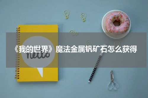 《我的世界》魔法金属钒矿石怎么获得