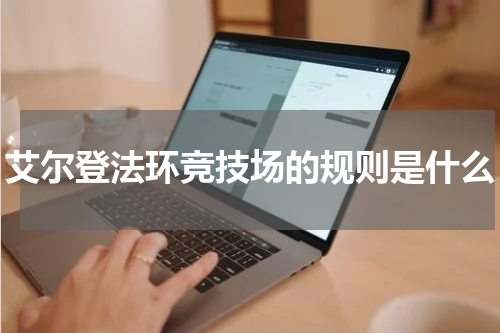 艾尔登法环竞技场的规则是什么