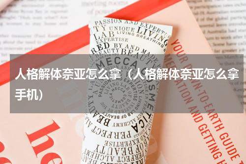 人格解体奈亚怎么拿（人格解体奈亚怎么拿手机）