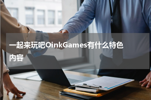 一起来玩吧OinkGames有什么特色内容