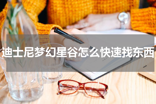 迪士尼梦幻星谷怎么快速找东西