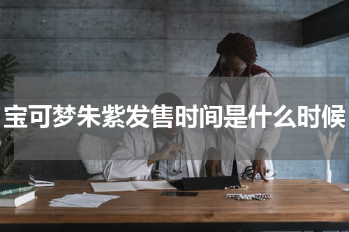 宝可梦朱紫发售时间是什么时候