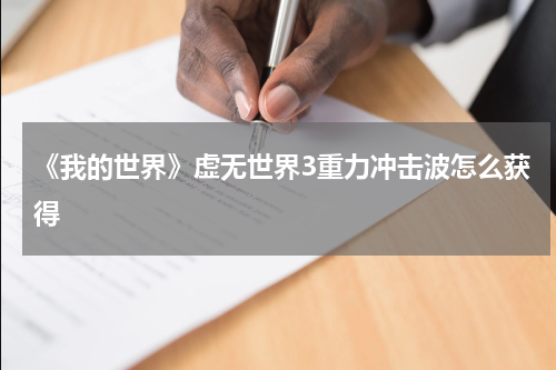 《我的世界》虚无世界3重力冲击波怎么获得