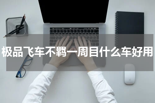 极品飞车不羁一周目什么车好用