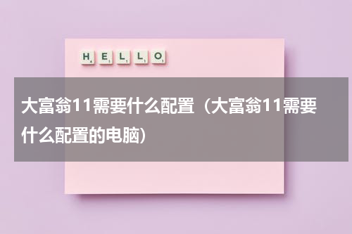 大富翁11需要什么配置（大富翁11需要什么配置的电脑）