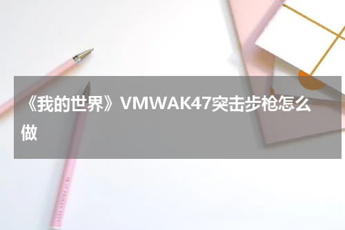 《我的世界》VMWAK47突击步枪怎么做